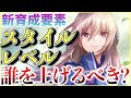 【ヘブバン】スタイルレベル誰を上げるべきか解説します！【ヘブンバーンズレッド】【heaven burns red】