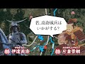 【合戦解説】人取橋の戦い　伊達 vs 反伊達連合軍　〜若き伊達政宗の武力侵攻を防ぐべく南陸奥の諸大名と常陸国の佐竹義重が連合し大軍で伊達に襲いかかる〜