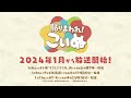 「貼りまわれ！こいぬ」番宣PV【2024年1月6日(土)より放送開始】