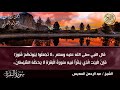 سورة البقرة (كاملة) للشيخ عبد الرحمن السديس لحفظ وتحصين المنزل وجلب البركة تلاوة رائعة Sourah Baqara