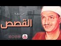 رائعة الشيخ محمد صديق المنشاوي وقراءة خيالية من سورة القصص :: تلاوة مميزة ونادرة