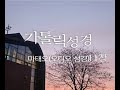 가톨릭 오디오 성경 마태오 11장