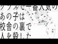 【笹川真生 / 初音ミク】クラスで一番人気のあの子は校舎の裏で人を殺した【Reupload】