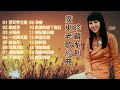 【2024 經典老歌】麗莎  懷舊金曲 回顧經典老歌 Best Chinese Old Songs of Lisa Wong