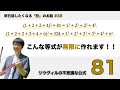 リウヴィルの示した不思議な定理「81」 - 明日話したくなる「数」のお話 #38