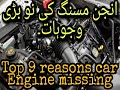 Top 9 reasons car Engine Missing/Misfire|symptoms/causes |The Car Doctor Pakistan