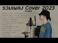 รวมเพลง FLUKIE COVER 2023 ฟังยาวๆ [LONG PLAY]