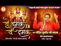 Ye Chamak Ye Damak 2.0 | Sab Kuch Sarkar Tumhi Se Hai | Original Song | Sudhir Vyas