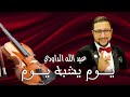 Daoudi - youm yachbah youm الداودي _ يوم يشبه يوم في حياتي