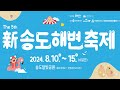 [AD] 지속되는 더위에 지쳤다면? '송도해변축제'로 COME ON~!