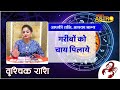 वृश्चिक राशि- दूर होंगी सारी परेशानियां | Dr. Archna Jain | August Horoscope 2024