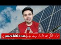Solar System ki Tabahi | Solar System in Pakistan | Solar Panel Price | JBMS
