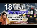 Shiv Amritwani 🙏🙏🙏🙏🙏 ||Har Har Mahadev Ki Jai||  ||Shiv Ji Song||