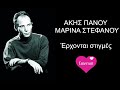 ΜΑΡΙΝΑ ΣΤΕΦΑΝΟΥ ~ Έρχονται στιγμές ~ 1973