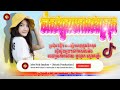 បទល្បីក្នុងTik Tok💥ចាំសង្សាមកលេងស្រុក🎊Remix 2024 New Best Song Remix 2024,