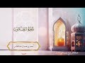 029  - سورة العنكبوت  - أحمد بن حمد ال عبدالقادر  #quran