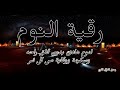 رقية النوم💚الرقية الشرعية لنوم هادىْ راحة نفسية لا توصف - best soothing Quran recitation for sleep