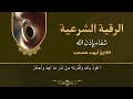 الرقية الشرعية  | رقية شرعية قوية | لعلاج السحر و العين و الحسد بإذن الله -القارئ أيوب مصعب