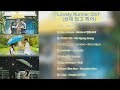 Lovely Runner (선재 업고 튀어) OST (part 1-5)