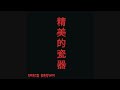 Chris Brown - Fine China (Audio)
