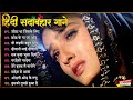 Hindi Gana🌹Sadabahar Song 💖हिंदी गाने 💔Purane Gane Mp3 💕Filmi Gaane अल्का याग्निक कुमार सानू गीत 90s