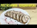 ПРАЗДНИЧНЫЙ КУРИНЫЙ РУЛЕТ С СЫРОМ И ГРИБАМИ//ГОТОВИМ НА ПРОДАЖУ