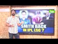 STEVE SMITH की IPL में वापसी और LSG की CAPTAINCY, क्या है सबसे बड़ा FACTOR? 'DHONI से आगे SMITH'