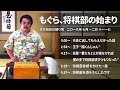 もぐら将棋部の始まり【空気階段の踊り場 神回&もぐらトーク】2019年7月12日 #117