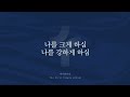 나를 크게 하심 | 제이플워십(J'Ple worship)