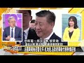 [SUB]習訪法國出手 陸儲金美倒債？ 【金臨天下X新聞大白話】@tvbstalk