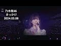 「きっかけ」 井上和 乃木坂46 LIVE