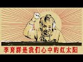 【放火】天上太陽紅彤彤（The Red Sun in the Sky）