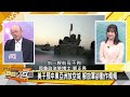 [SUB]以色列爆伊朗直攻 CIA要做掉武契奇？ 新聞大白話 20240812 (字幕版)