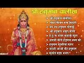 श्री हनुमान चालीसा | Shree Hanuman Chalisa |