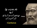 Confucius quotes in urdu Wo aham batain jin par amal kar k ap ki zindagi be had asan ho jayegi