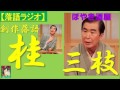 【落語ラジオ】桂文枝『ぼやき酒屋』 寄席・お囃子・rakugo
