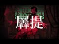 シャンティ(SHANTI) / wotaku feat. KAITO