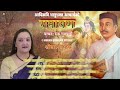 भानुभक्त आचार्यको रामायण (श्रीबालकाण्ड) वाचन सरू गुरागाईँ Saru Guragain Ramayan Balkanda Full Video