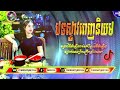 បទល្បីៗចាស់ៗឆ្នាំ1990⛩️🙏🎊🎉⛩️🇰🇭