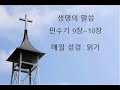 민수기 9장~10장 매일 성경 읽기