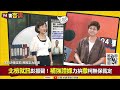 〔字幕〕沈慶京若轉汙點證人！拚回家過中秋咬阿北？林志潔：提醒沈董貪污罪很重！行賄者最適合轉汙點證人【94要客訴】