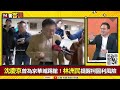 【94要客訴】阿北定罪關鍵在知不知道京華城容積！趙怡翔：苗博雅應曉薇質詢！吳順民代表京華城出現便當會