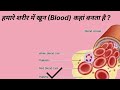हमारे शरीर में खून कहां बनता है |  composition of blood in hindi | Blood Plasma | Blood components