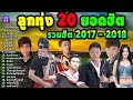 Thai Look Tung Songs of 2017 - 2018 Top Hits for Party