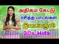 அதிகம் கேட்டு ரசித்த பாடல்கள் 90s Hits Tamil Songs