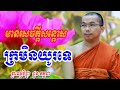 មានសេចក្តីសន្តោសក្រមិនយូរ - នាទី ជួន កក្កដា - Dharma talk by Choun kakada2024