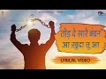 तोड़ दे सारे बंधन आ खुदा तू आ | New Hindi Masih Lyrics worship song 2023| Ankur Narula Ministry