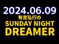 有吉弘行のSUNDAY NIGHT DREAMER　2024年06月09日【鍵の話】