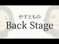 【#34】やすとものBackStage　2023.9.16
