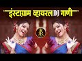 Instagram Trending Nonstop Dj Songs 2022 | Marathi DJ song | मराठी डीजे गाणी | Nonstop Marathi Dj
